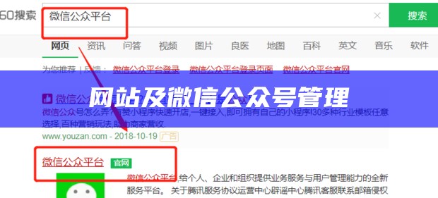 网站及微信公众号管理