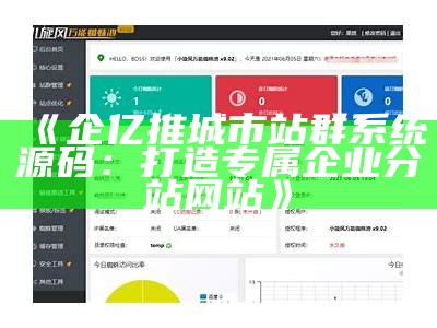 企亿推城市站群系统源码：打造专属企业分站网站
