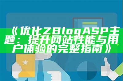 如何优化zblogphp以提升网站性能和用户体验