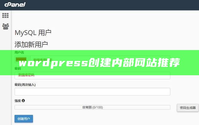 wordpress创建内部网站推荐