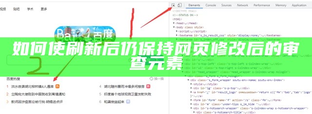 如何使刷新后仍保持网页修改后的审查元素