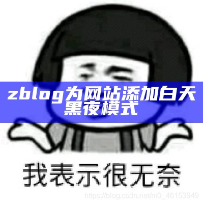 zblog为网站添加白天黑夜模式