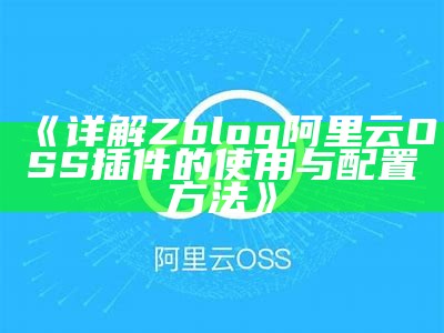 优化ZBlog网站性能必备：阿里云OSS插件详细使用指南