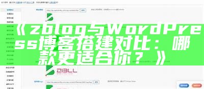 zblog与WordPress博客搭建对比：哪款更适合你？