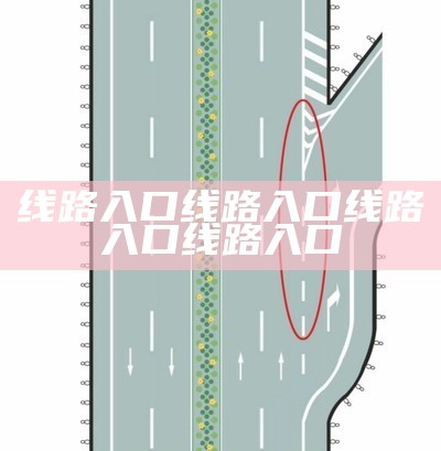 线路入口线路入口线路入口线路入口