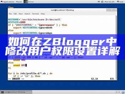 如何在ZBlogger中修改用户权限设置详解
