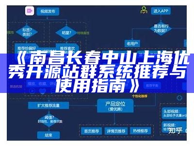 南昌长春中山上海优秀开源站群系统推荐与使用指南