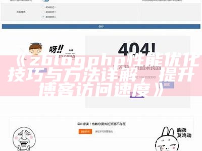 zblogphp性能优化技巧与方法详解，提升博客访问速度