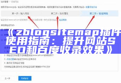 zblogsitemap插件使用指南：提升网站SEO和百度收录影响