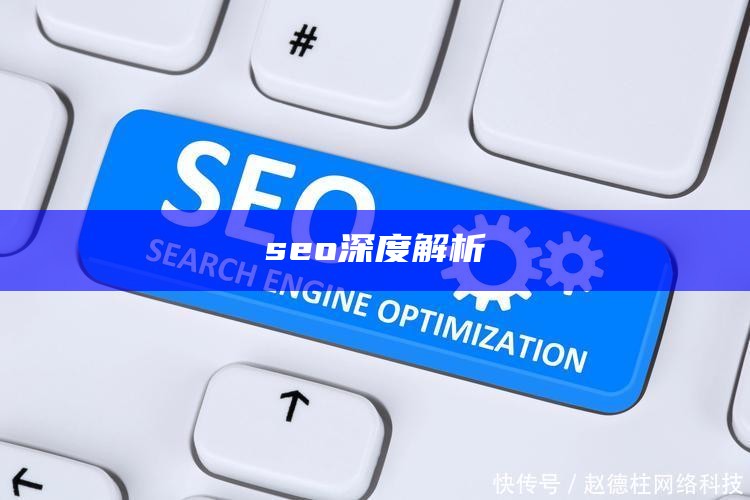 seo深度解析