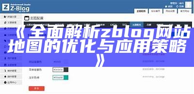 彻底解析zblog网站地图的优化与使用策略