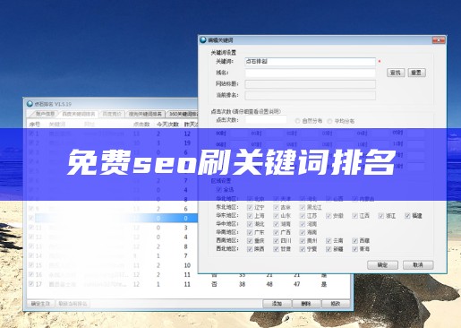 免费seo刷关键词排名