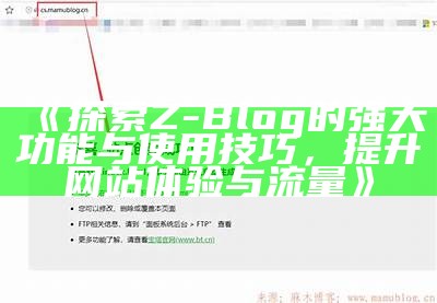 深入探讨Z-blog平台的相关文章功能及优化技巧