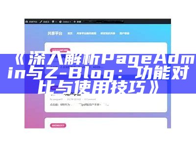 深入解析PageAdmin与Z-Blog：功能对比与使用技巧