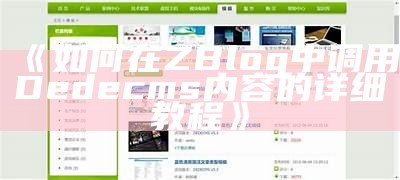 如何在ZBlog中调用Dedecms内容的详细教程