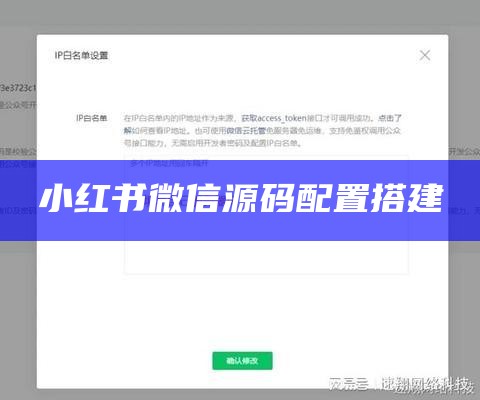 小红书微信源码配置搭建