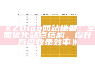 ZBlog网站地图：完整优化站点结构，提升百度收录效率