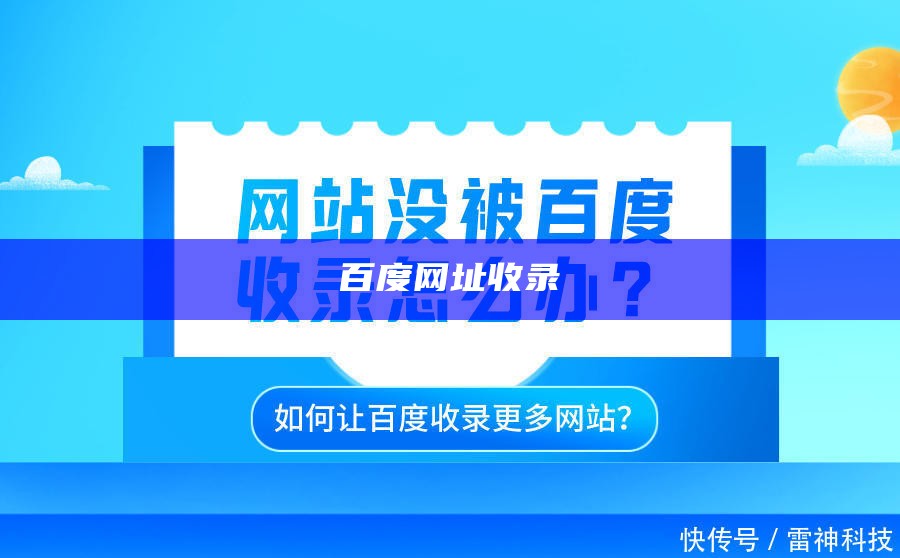 新网站如何让百度快速收录