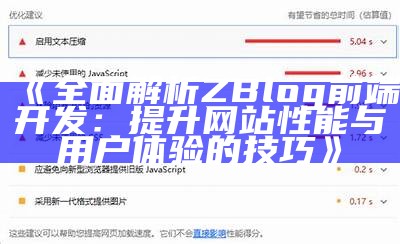 广泛解析ZBlog前端开发：提升网站性能与用户体验的技巧