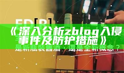 zblog入侵事件检视与应对策略探讨