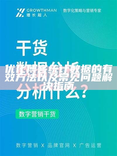 优化博客统计信息的有效方法以及常见障碍解决指南