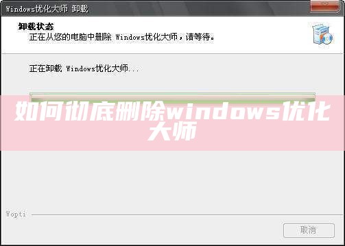 如何彻底删除windows优化大师