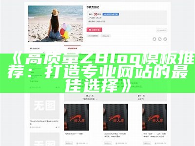 zblog广告位主题：打造高效盈利网站的最佳选择