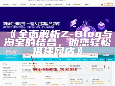 广泛解析Z-Blog与淘宝的结合，助您轻松搭建网店