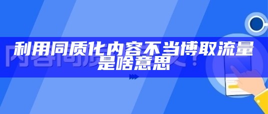 利用同质化内容不当博取流量是啥意思