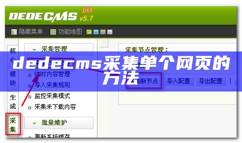 dedecms采集单个网页的方法