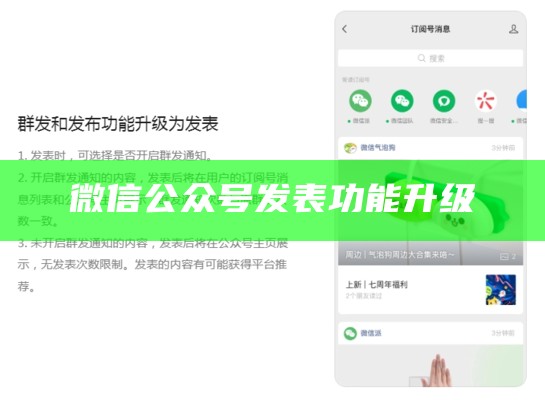 微信公众号发表功能升级