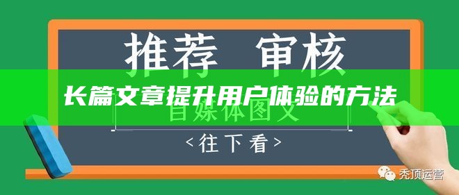 长篇文章提升用户体验的方法