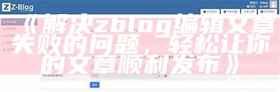 ZBlog文章自动采集与发布指南：提高内容更新效率