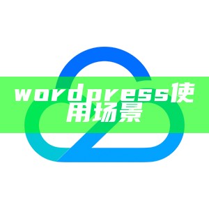 wordpress使用场景