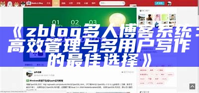 Zblog多人博客系统：达成目标高效协作与内容共享的理想平台