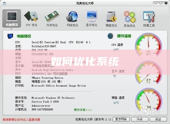 如何优化系统