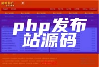 php发布站源码