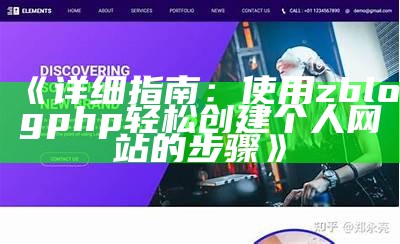 详细指南：使用zblogphp轻松创建个人网站的步骤