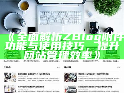 如何设置ZBlog文章共享可见功能，提升网站访客体验