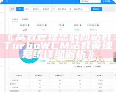 高效管理您的网站群：TurboWCM站群管理系统详细解析