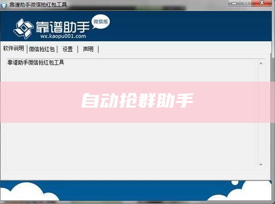自动抢群助手
