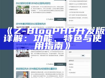 Z-BlogPHP开发版详解：功能、特色与使用指南