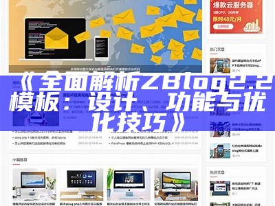 广泛解析ZBlog2.2模板：设计、功能与优化技巧