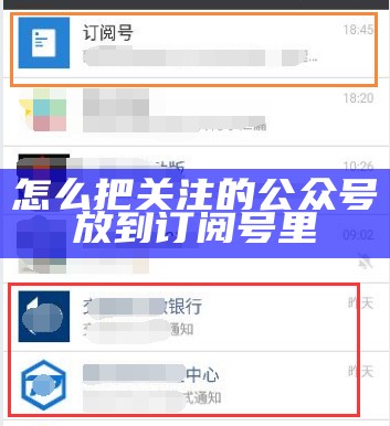 怎么把关注的公众号放到订阅号里