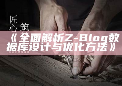 彻底解析Z-Blog统计库设计与优化方法