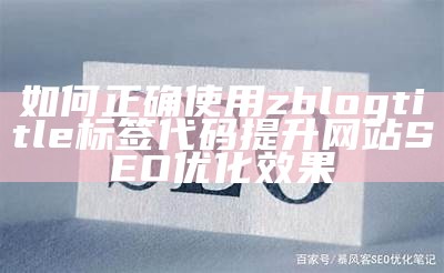 如何有效使用ZBlog中的title标签提升网站SEO