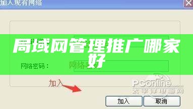 局域网管理推广哪家好