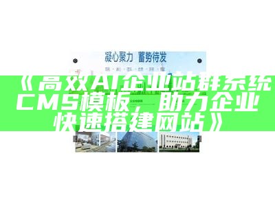 高效AI企业站群系统CMS模板，助力企业快速搭建网站