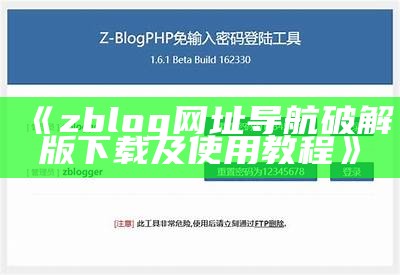 如何快速找回zblog后台密码的完整教程与技巧