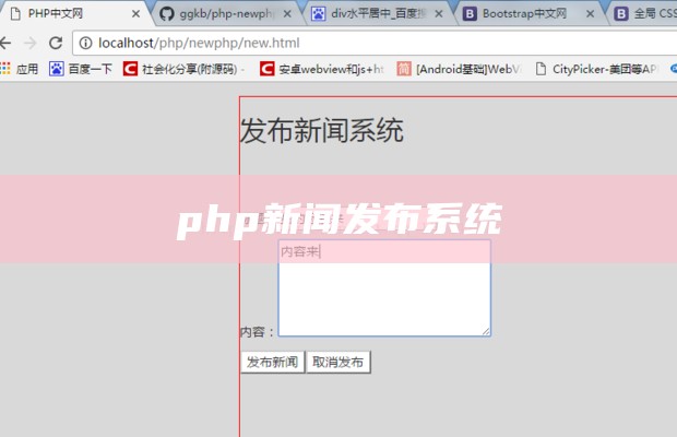 php新闻发布系统